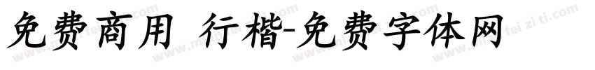免费商用 行楷字体转换
